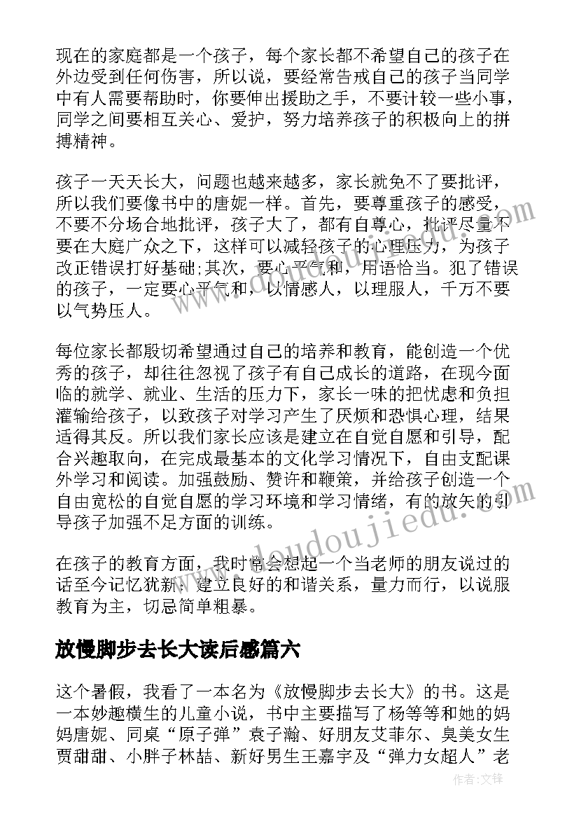 最新放慢脚步去长大读后感(精选8篇)