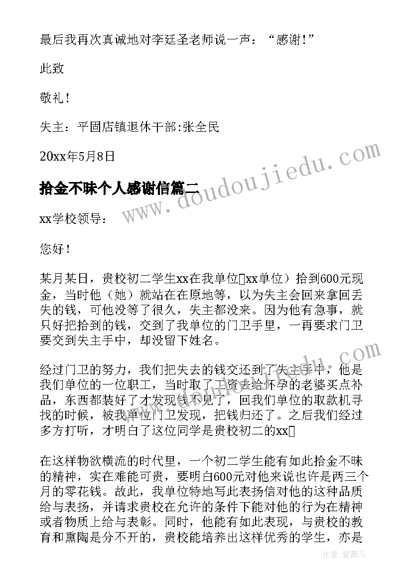 最新拾金不昧个人感谢信(优秀19篇)