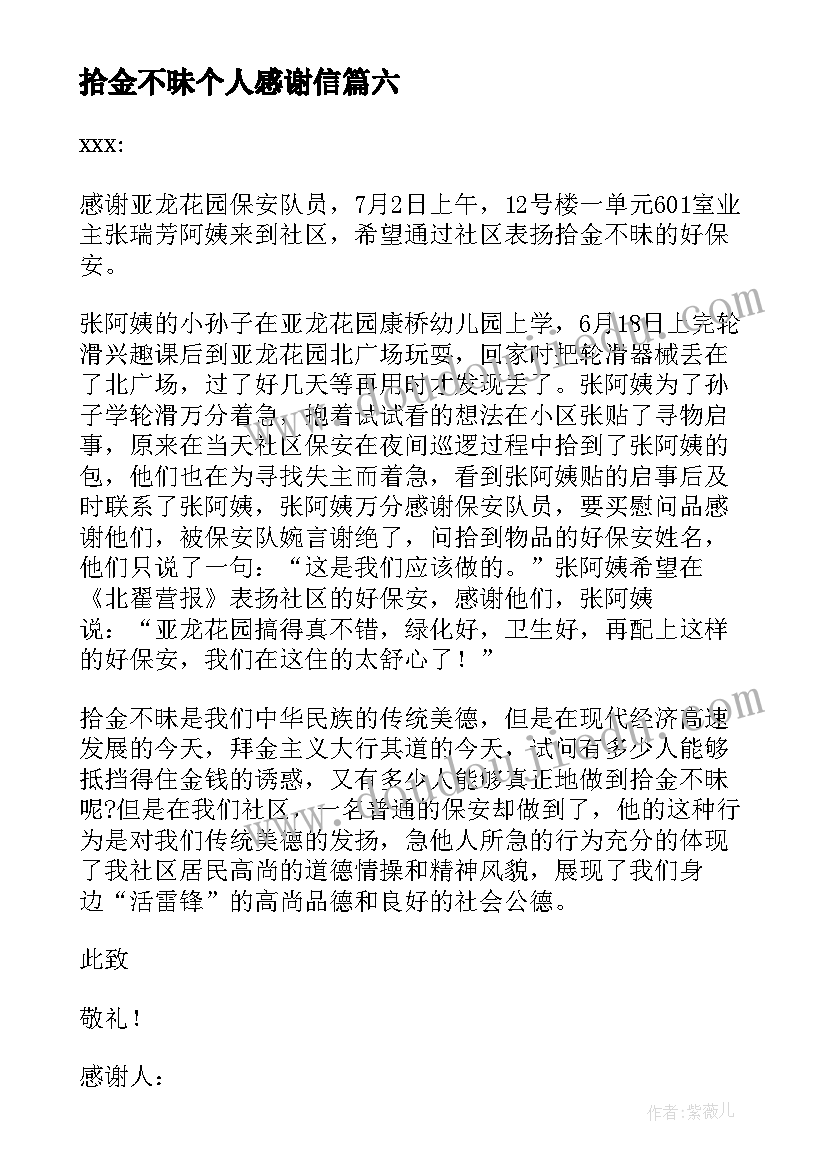 最新拾金不昧个人感谢信(优秀19篇)