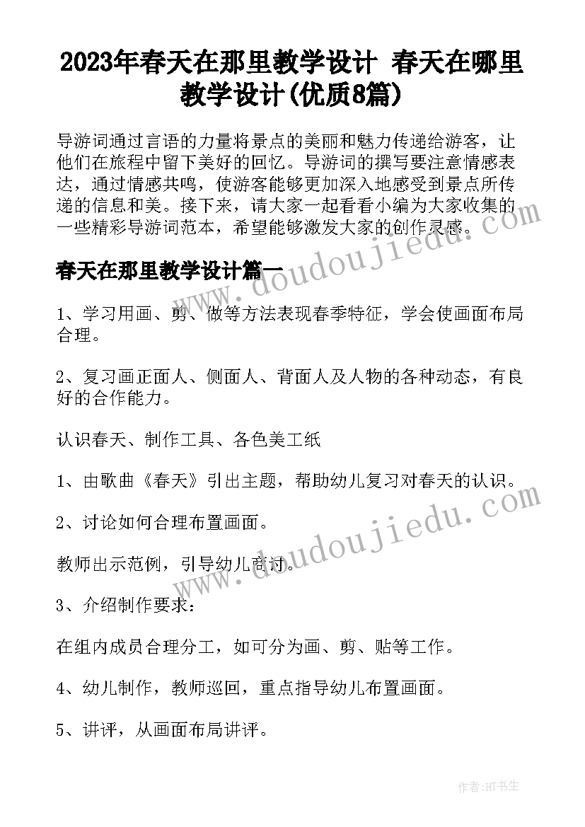 2023年春天在那里教学设计 春天在哪里教学设计(优质8篇)