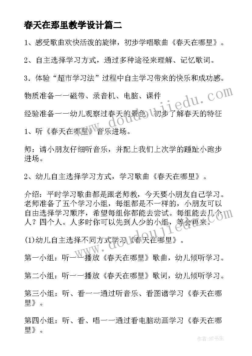 2023年春天在那里教学设计 春天在哪里教学设计(优质8篇)