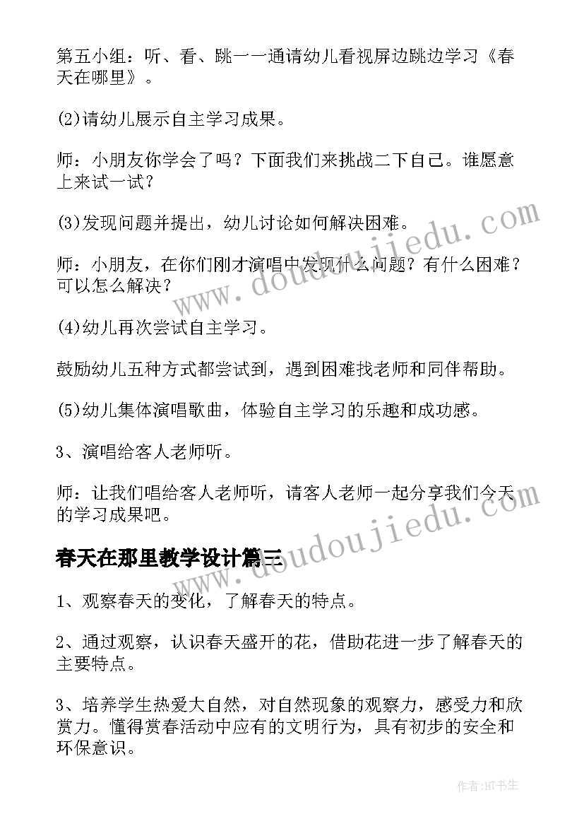 2023年春天在那里教学设计 春天在哪里教学设计(优质8篇)