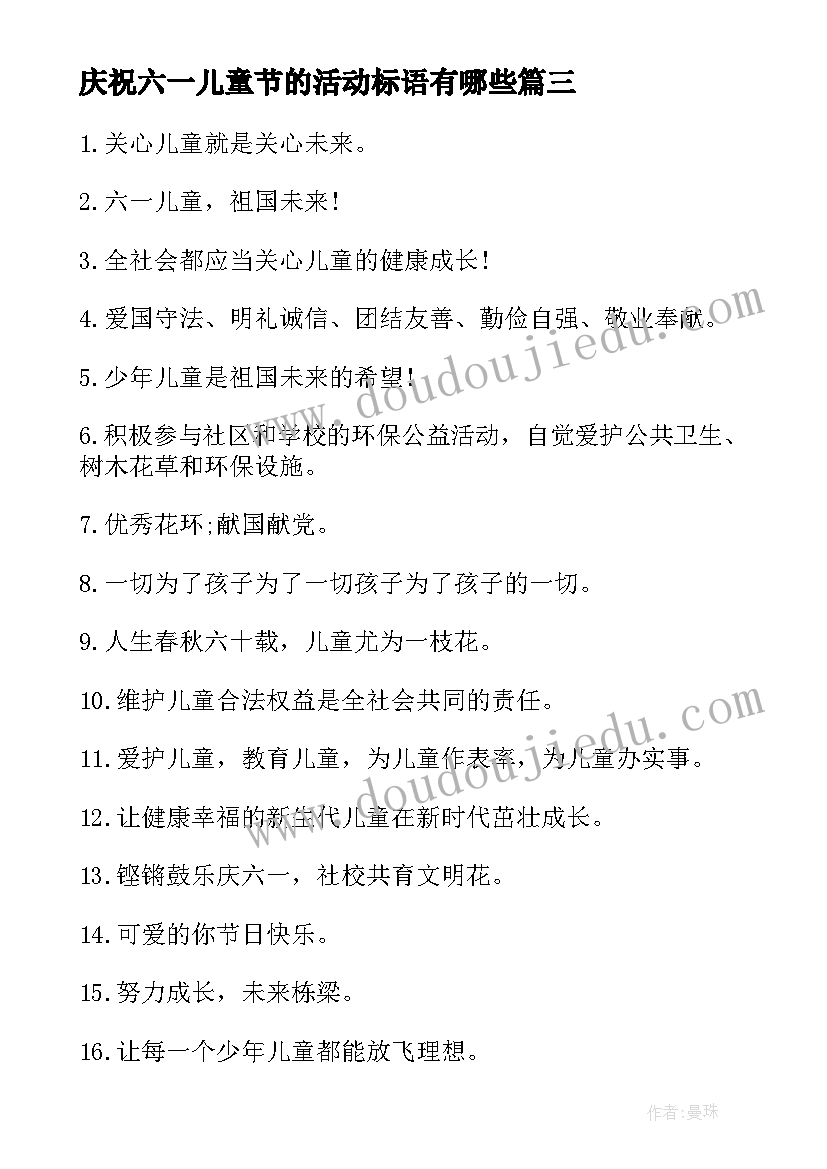 庆祝六一儿童节的活动标语有哪些 庆祝六一儿童节的活动标语(实用8篇)