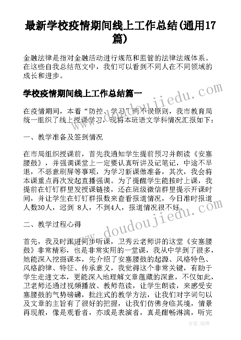 最新学校疫情期间线上工作总结(通用17篇)