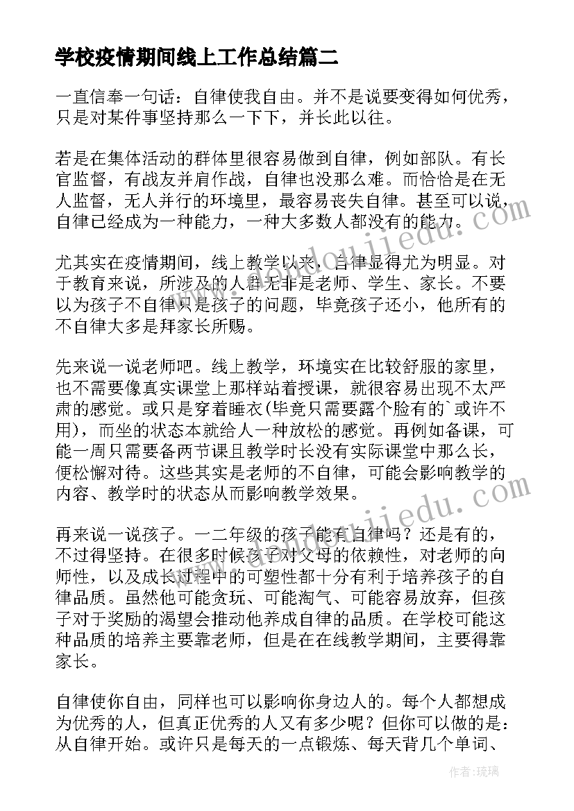 最新学校疫情期间线上工作总结(通用17篇)