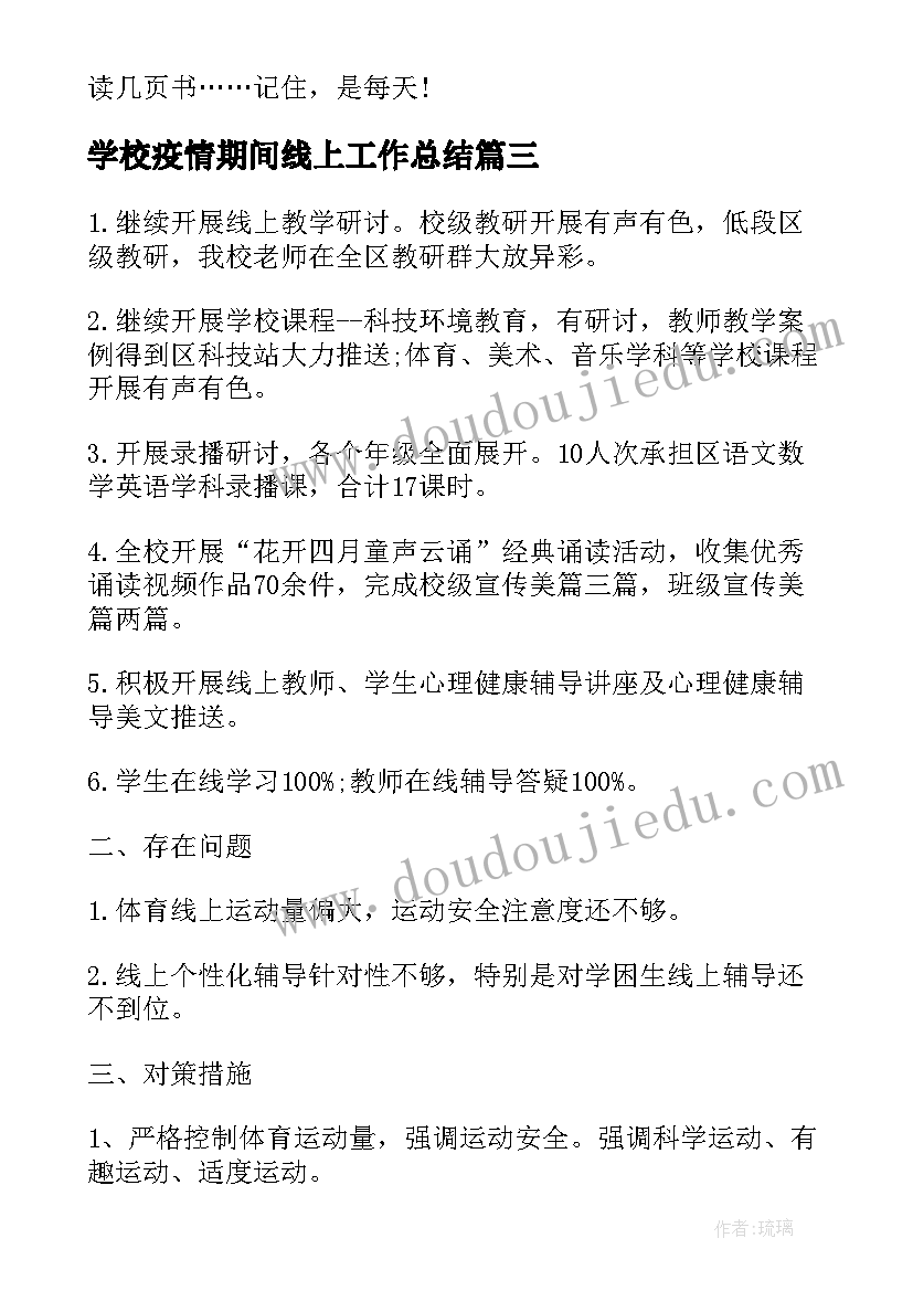 最新学校疫情期间线上工作总结(通用17篇)