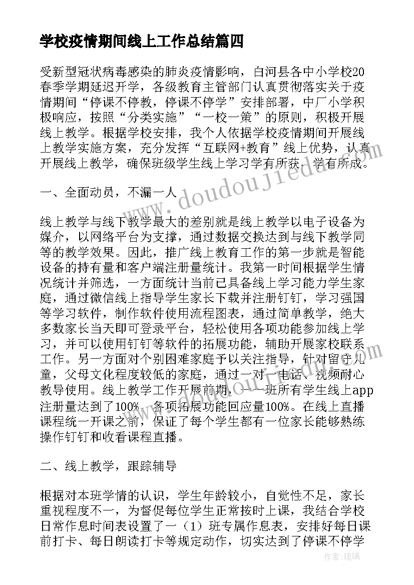 最新学校疫情期间线上工作总结(通用17篇)