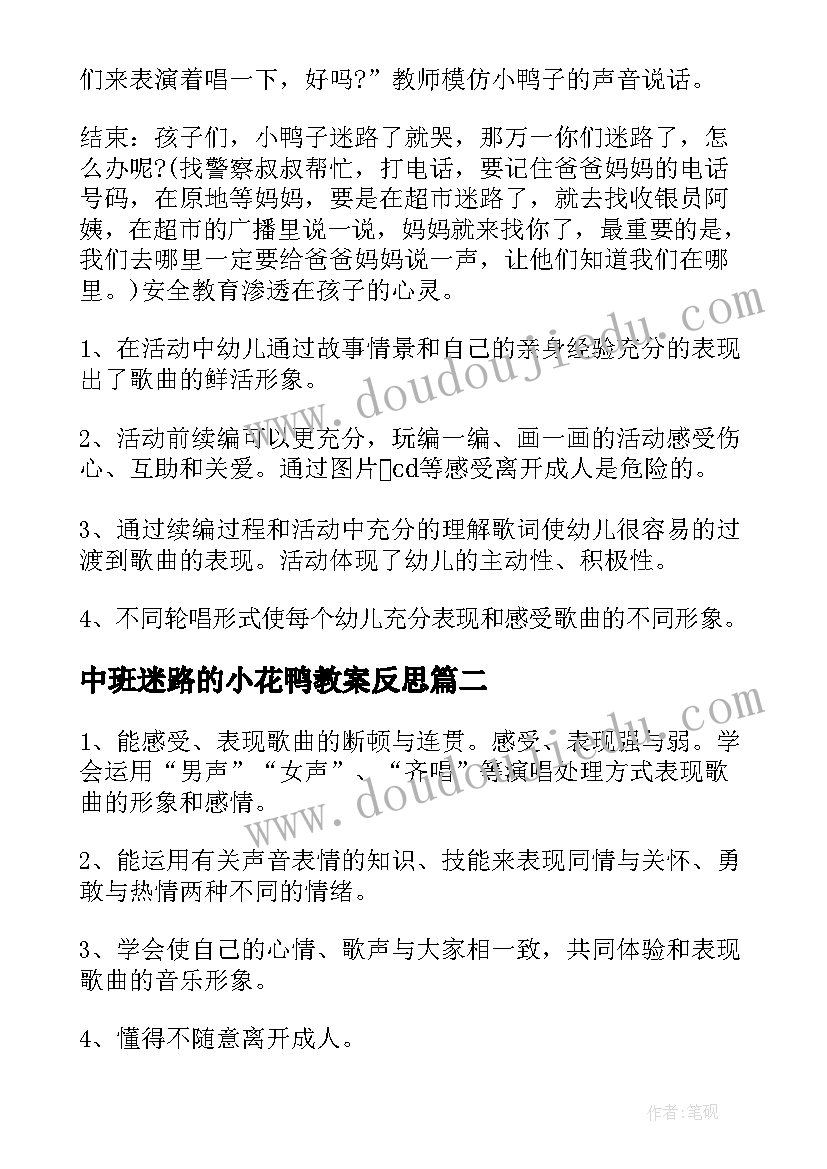 中班迷路的小花鸭教案反思(模板8篇)