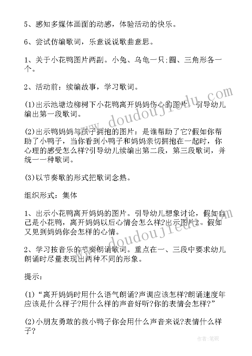 中班迷路的小花鸭教案反思(模板8篇)