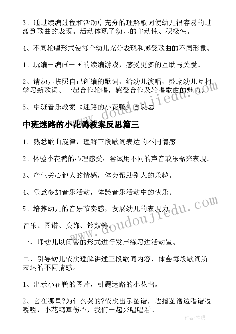 中班迷路的小花鸭教案反思(模板8篇)