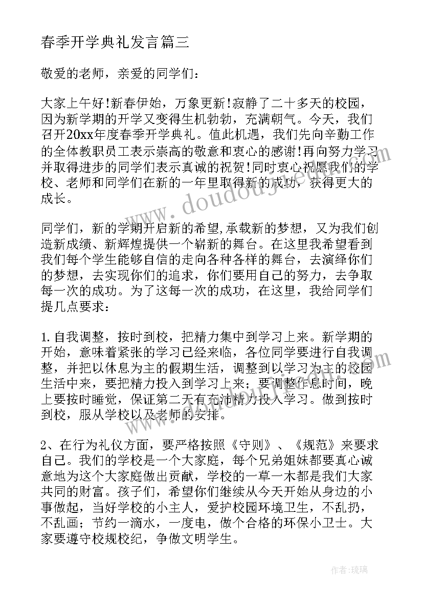 春季开学典礼发言(通用9篇)