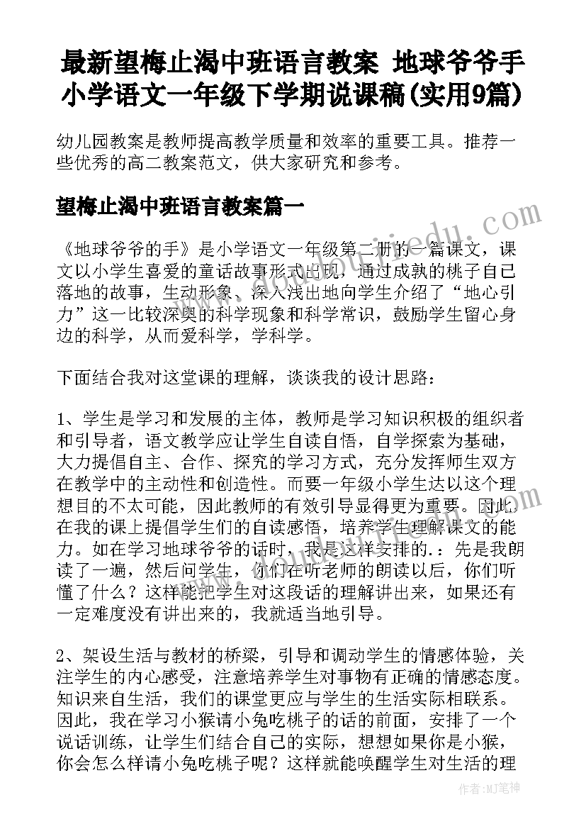 最新望梅止渴中班语言教案 地球爷爷手小学语文一年级下学期说课稿(实用9篇)