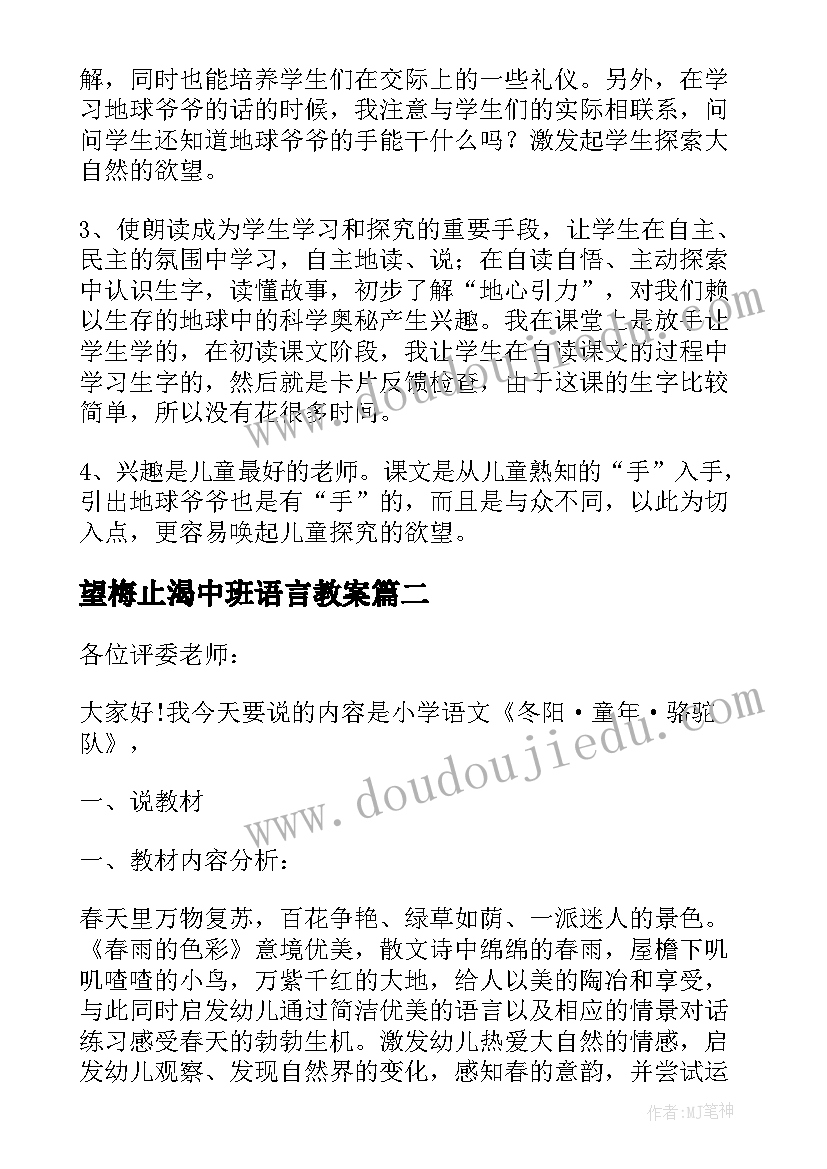 最新望梅止渴中班语言教案 地球爷爷手小学语文一年级下学期说课稿(实用9篇)