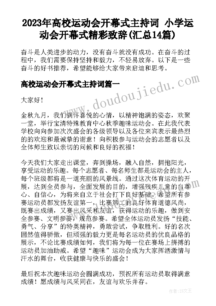 2023年高校运动会开幕式主持词 小学运动会开幕式精彩致辞(汇总14篇)