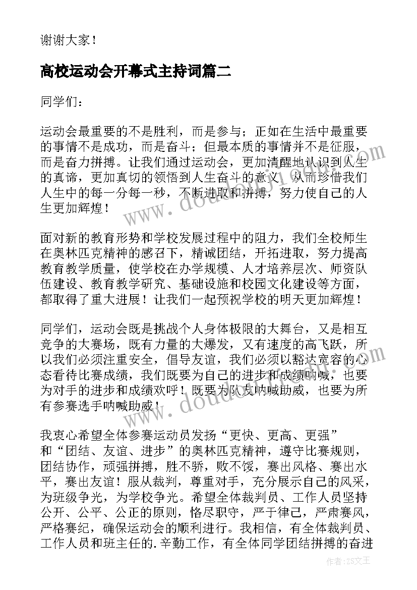 2023年高校运动会开幕式主持词 小学运动会开幕式精彩致辞(汇总14篇)