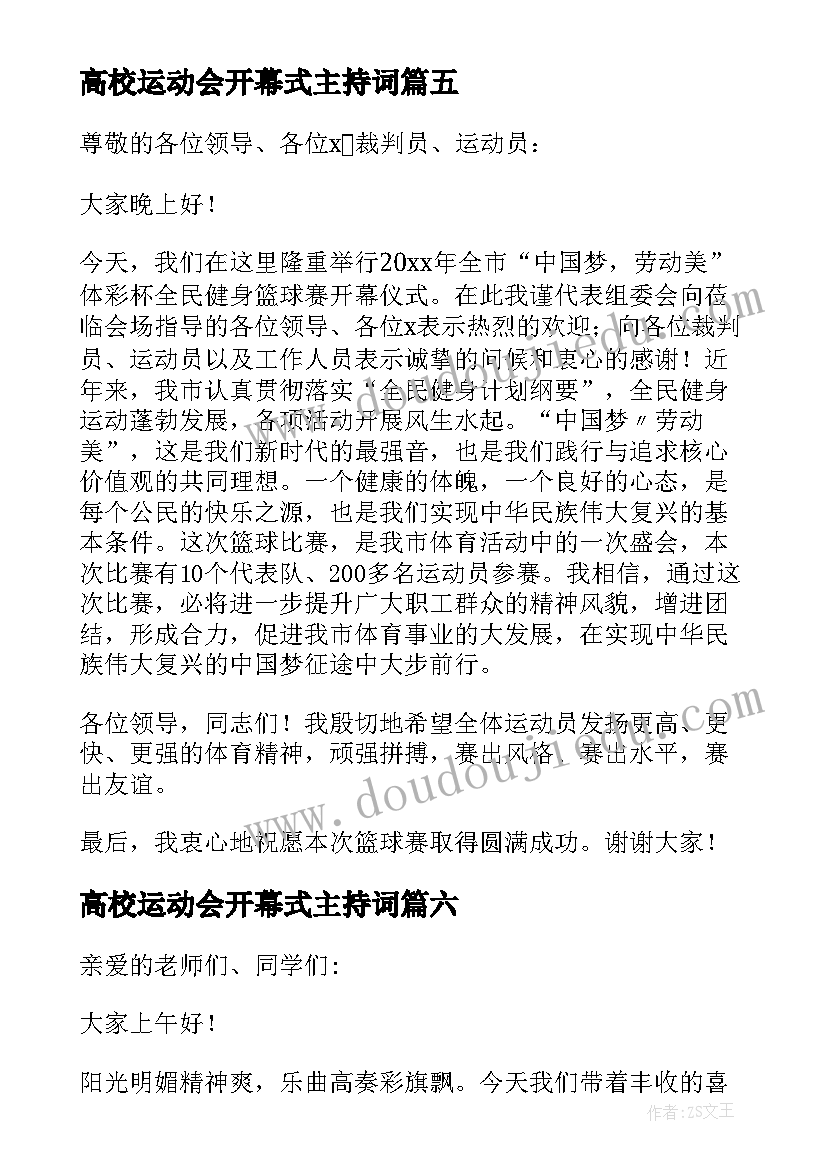 2023年高校运动会开幕式主持词 小学运动会开幕式精彩致辞(汇总14篇)