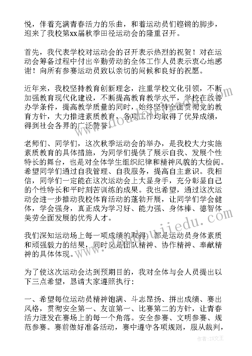 2023年高校运动会开幕式主持词 小学运动会开幕式精彩致辞(汇总14篇)