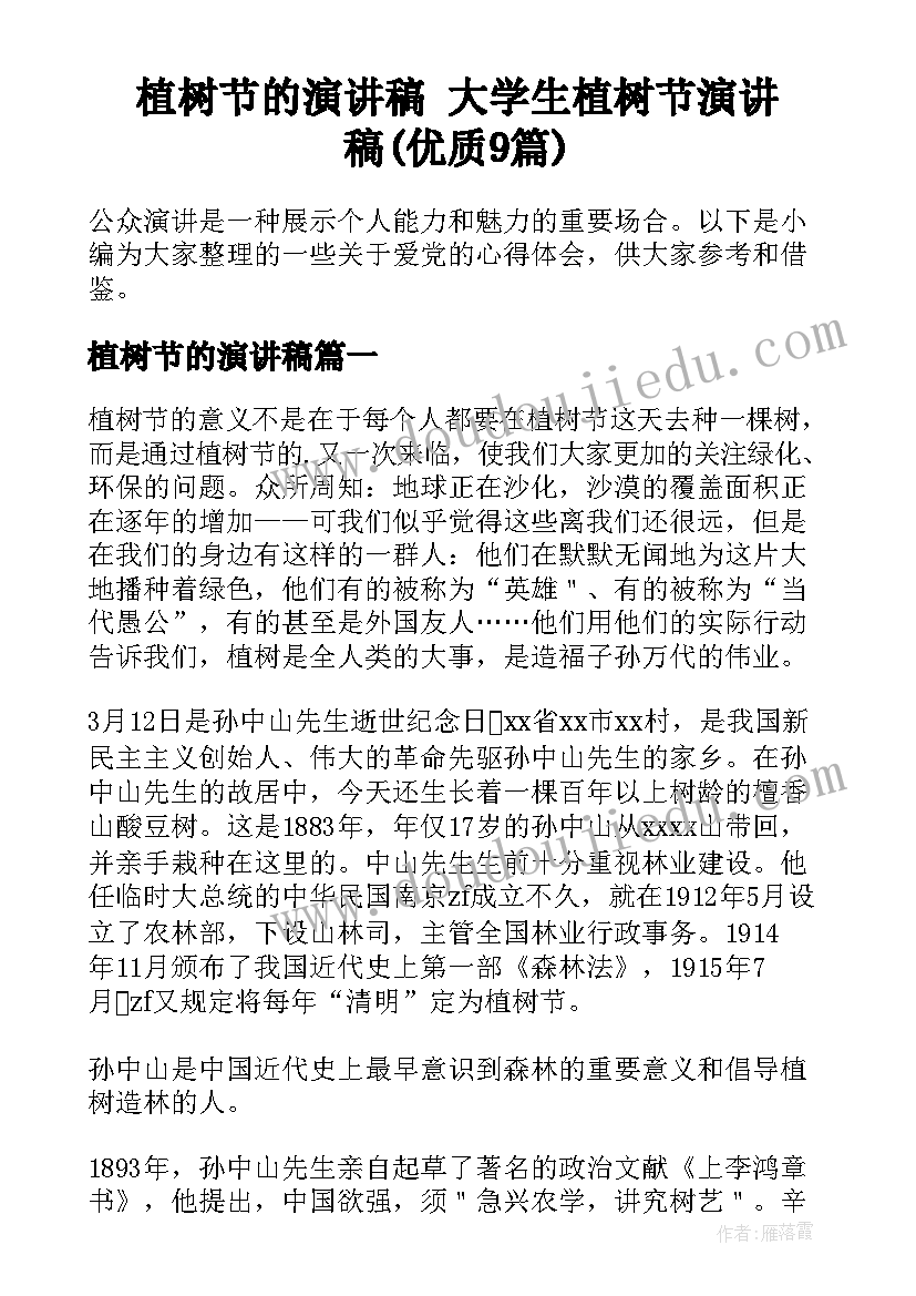 植树节的演讲稿 大学生植树节演讲稿(优质9篇)