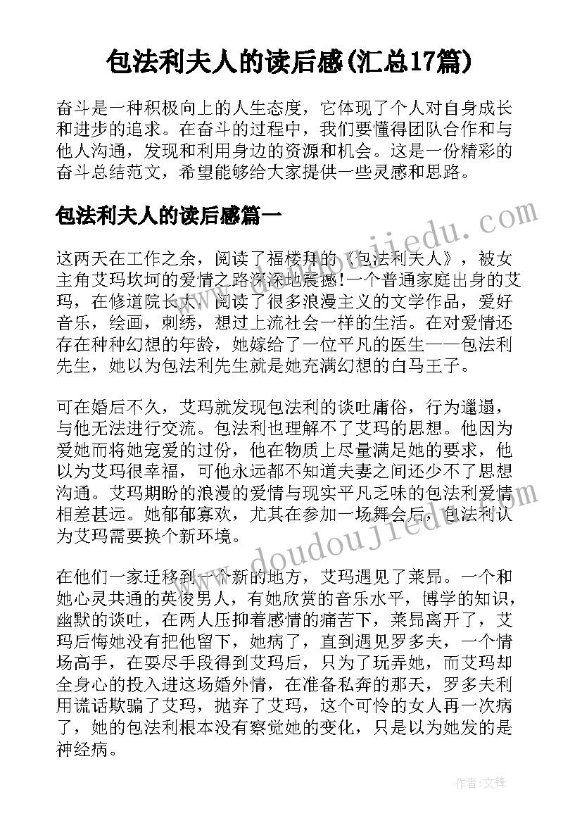 包法利夫人的读后感(汇总17篇)