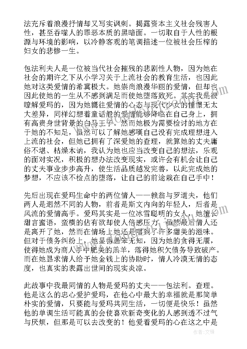 包法利夫人的读后感(汇总17篇)