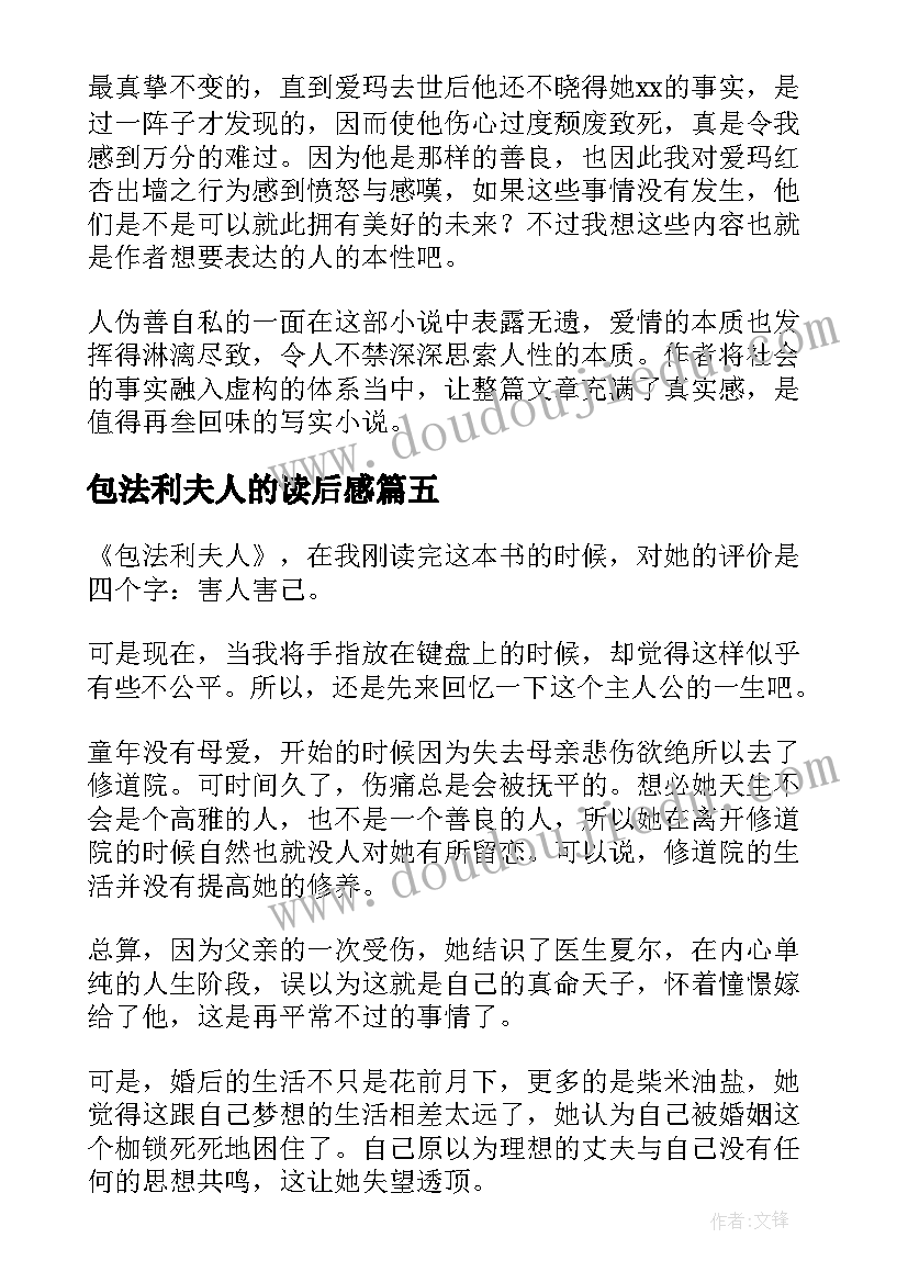 包法利夫人的读后感(汇总17篇)