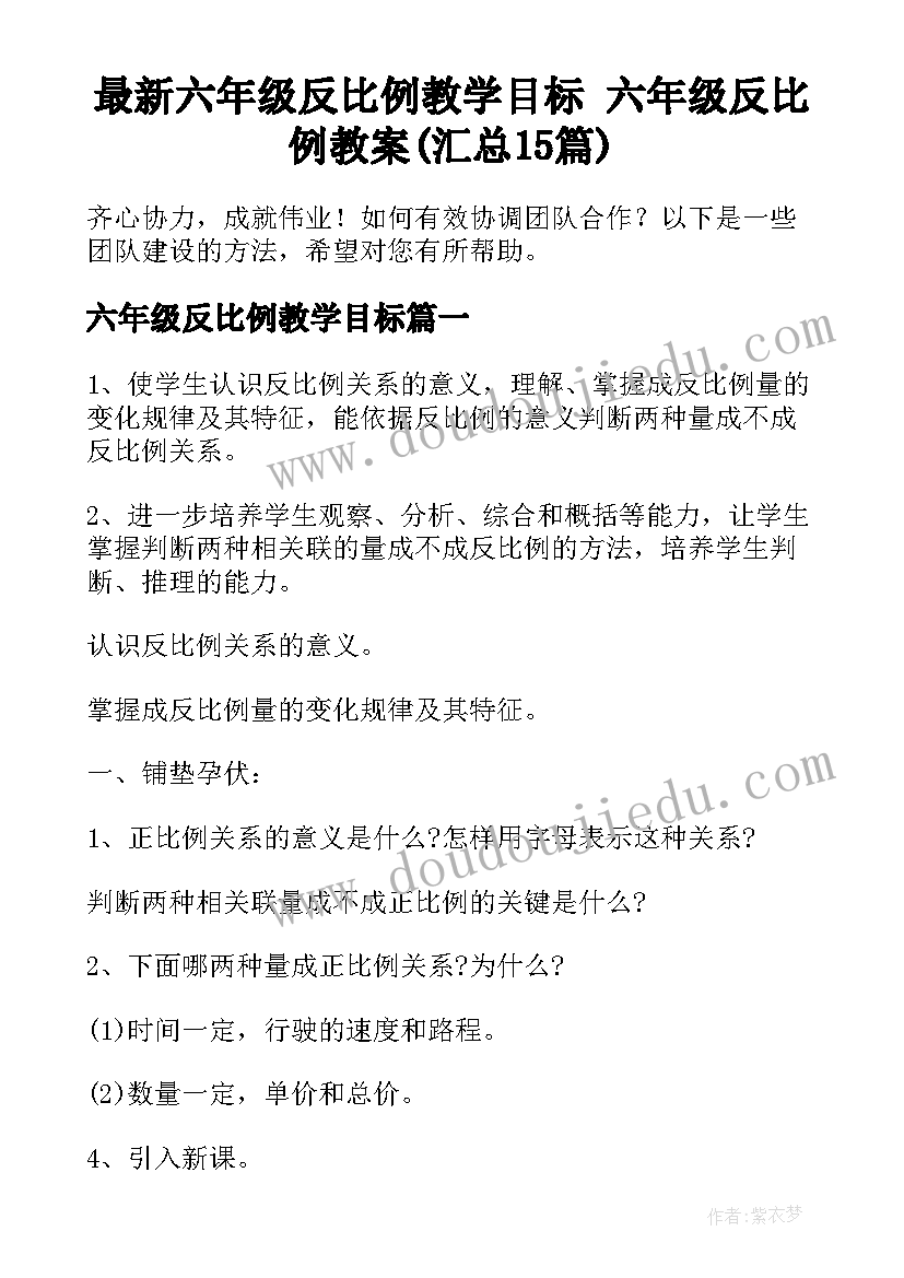 最新六年级反比例教学目标 六年级反比例教案(汇总15篇)