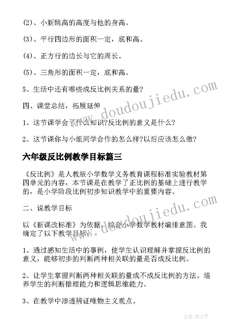 最新六年级反比例教学目标 六年级反比例教案(汇总15篇)