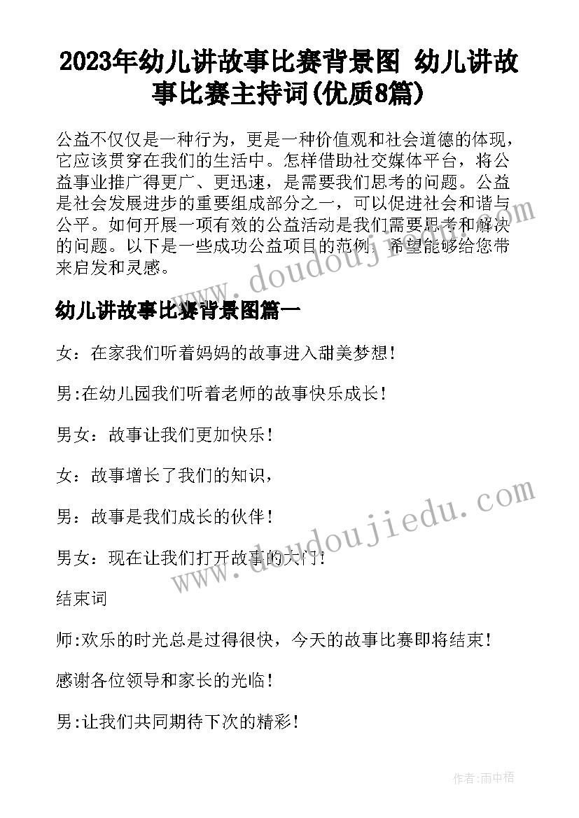 2023年幼儿讲故事比赛背景图 幼儿讲故事比赛主持词(优质8篇)