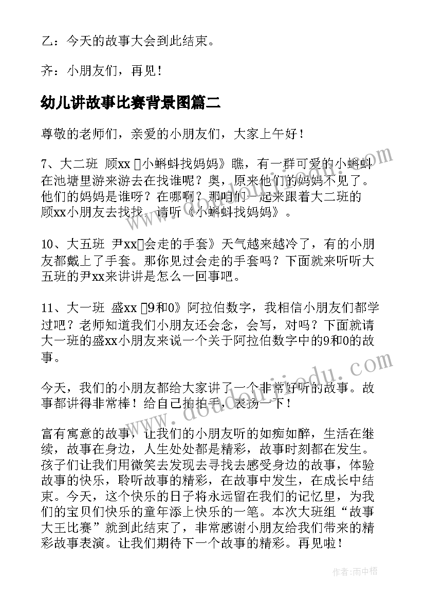 2023年幼儿讲故事比赛背景图 幼儿讲故事比赛主持词(优质8篇)