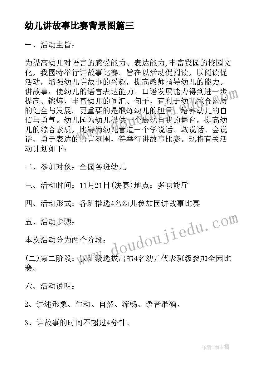 2023年幼儿讲故事比赛背景图 幼儿讲故事比赛主持词(优质8篇)