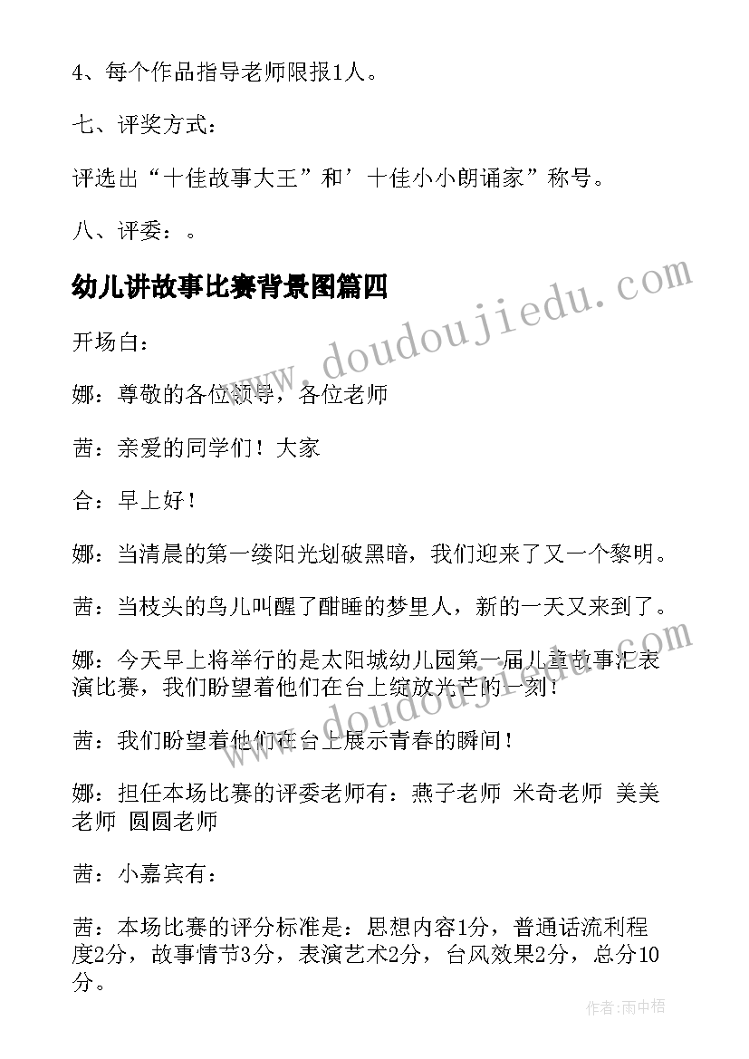 2023年幼儿讲故事比赛背景图 幼儿讲故事比赛主持词(优质8篇)