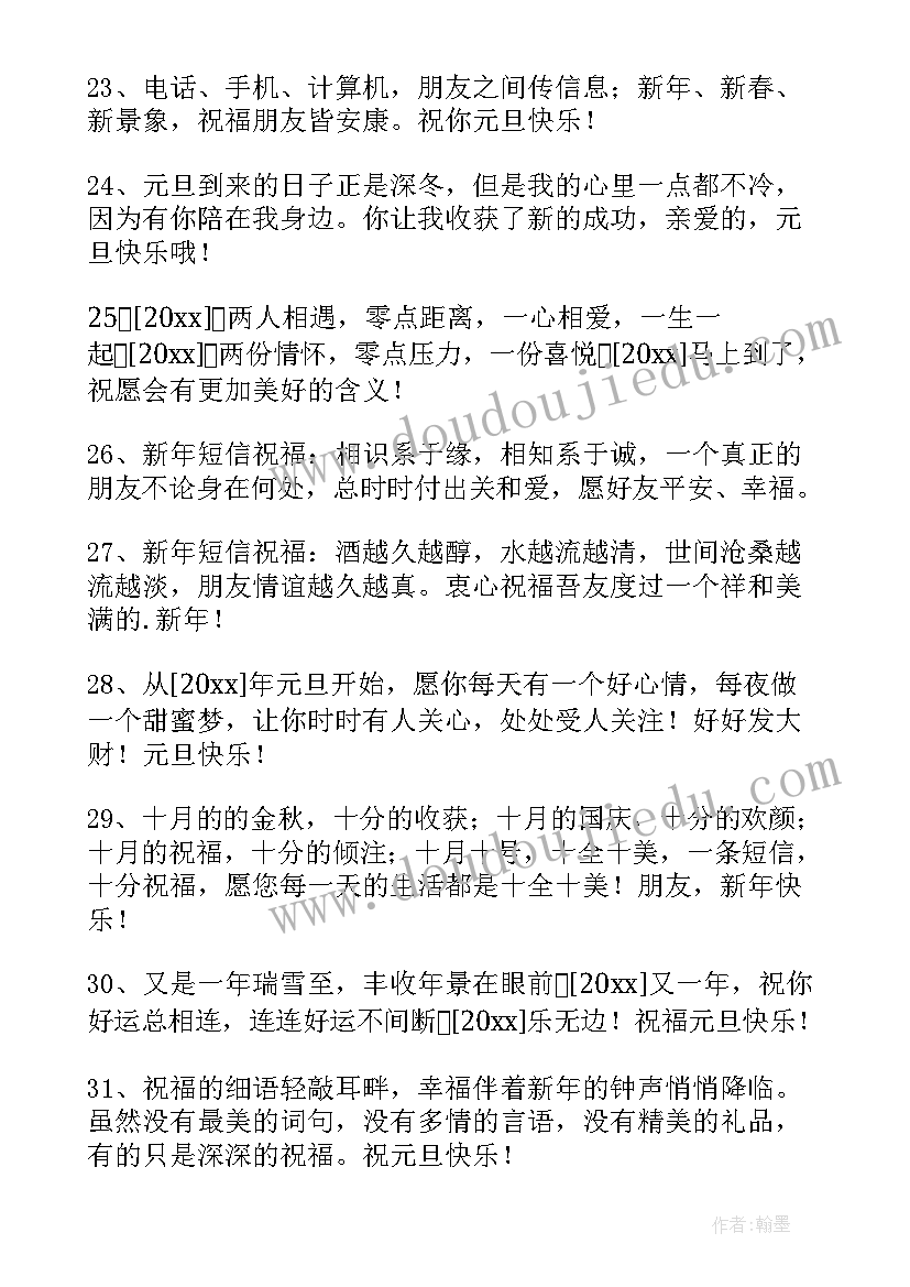 万圣节祝福语 表达元旦快乐的祝福语短信摘录(实用10篇)