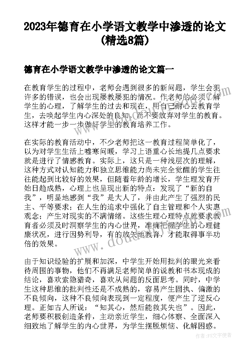 2023年德育在小学语文教学中渗透的论文(精选8篇)