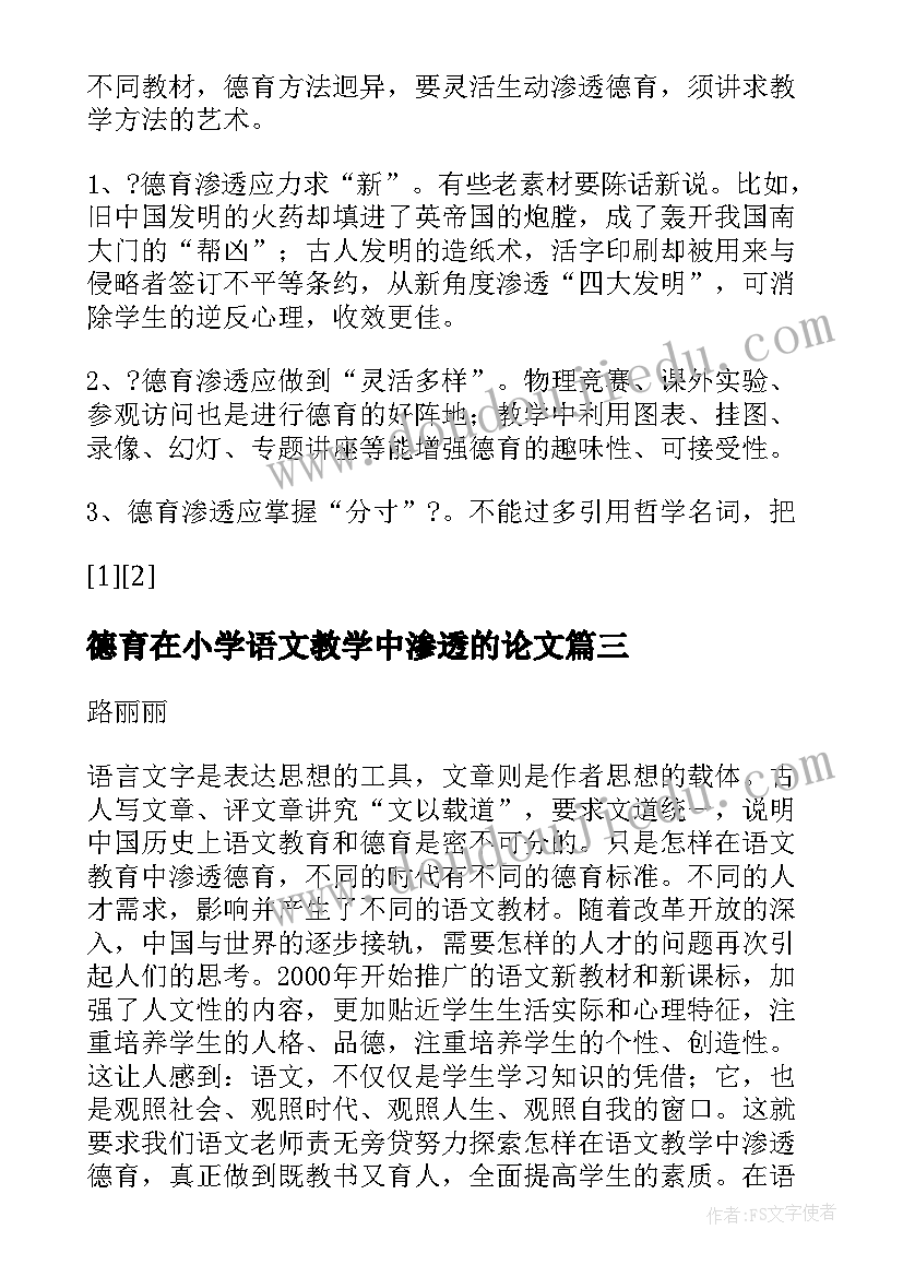 2023年德育在小学语文教学中渗透的论文(精选8篇)