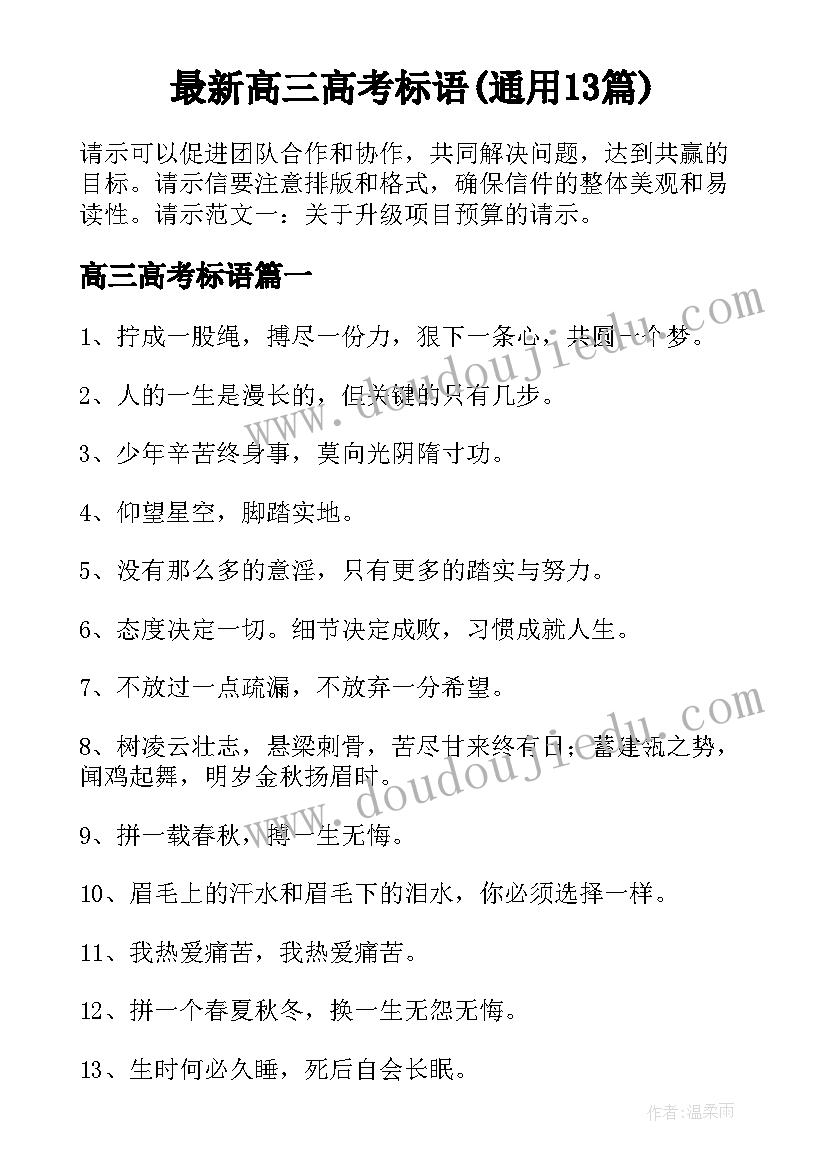 最新高三高考标语(通用13篇)