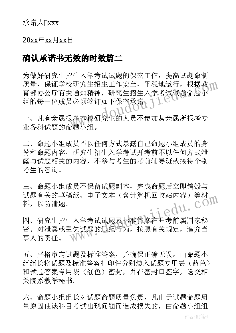 确认承诺书无效的时效 网上确认考研诚信承诺书(精选8篇)