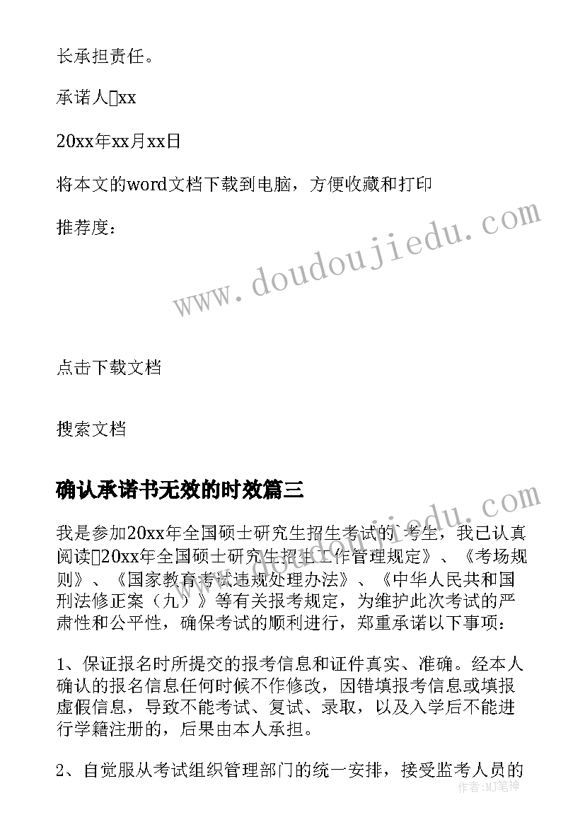 确认承诺书无效的时效 网上确认考研诚信承诺书(精选8篇)