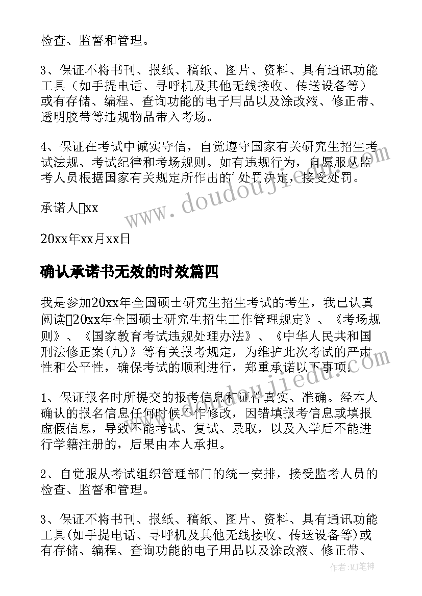 确认承诺书无效的时效 网上确认考研诚信承诺书(精选8篇)