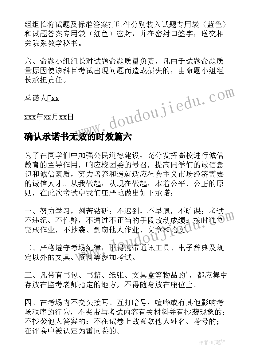 确认承诺书无效的时效 网上确认考研诚信承诺书(精选8篇)