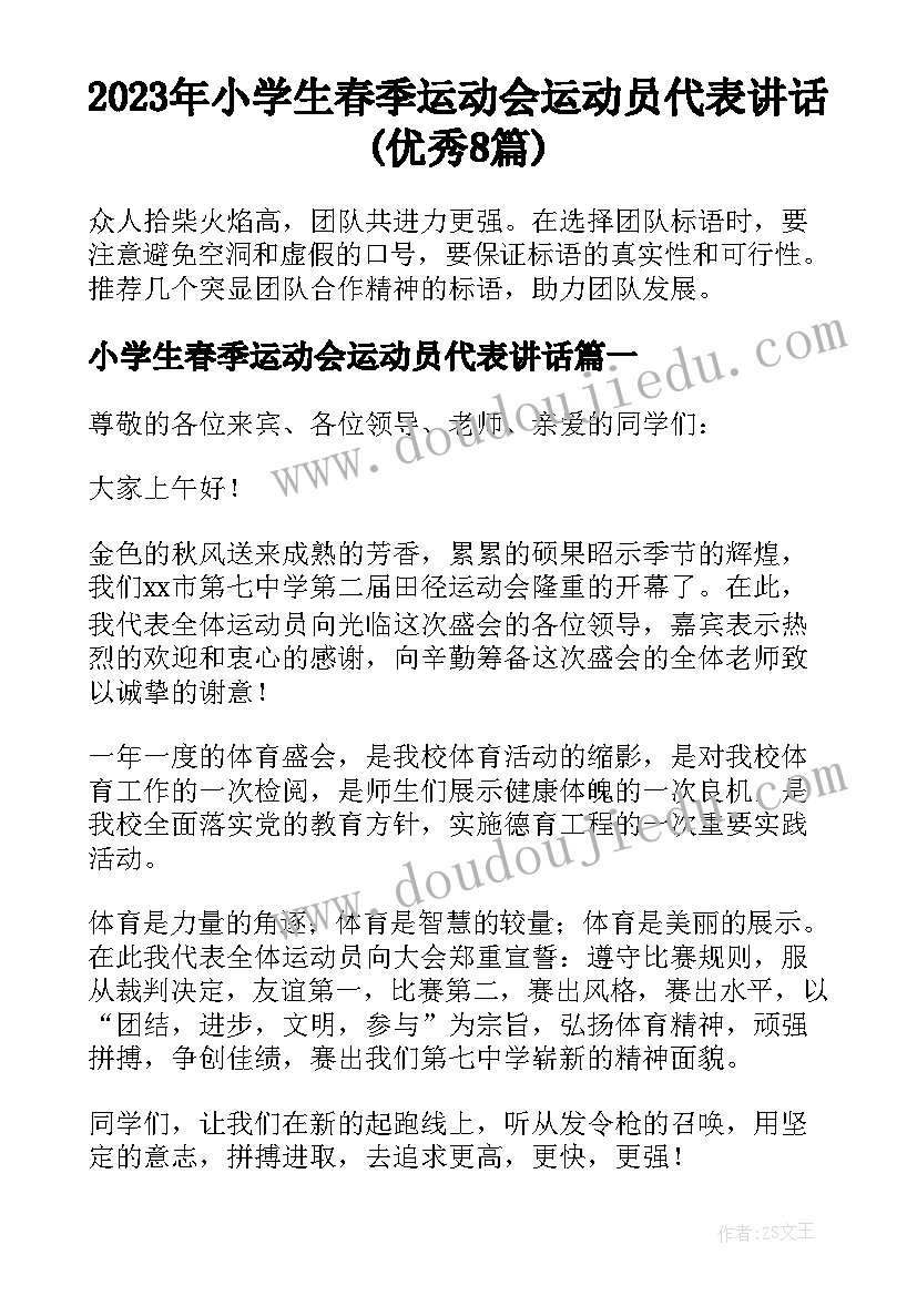 2023年小学生春季运动会运动员代表讲话(优秀8篇)