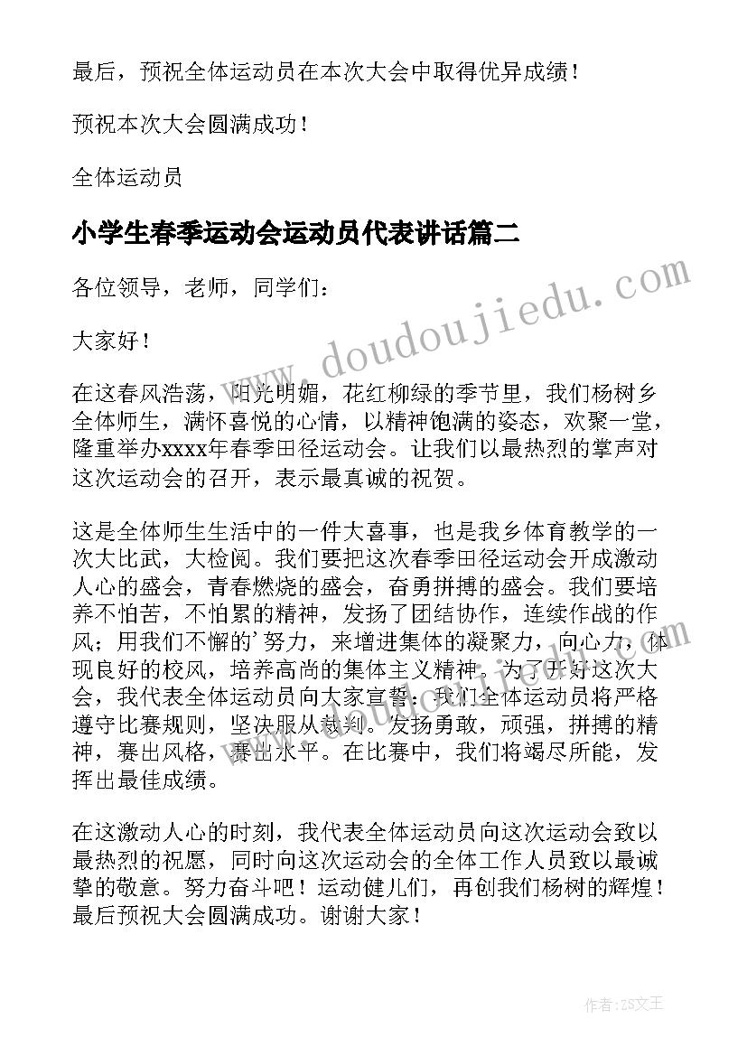 2023年小学生春季运动会运动员代表讲话(优秀8篇)