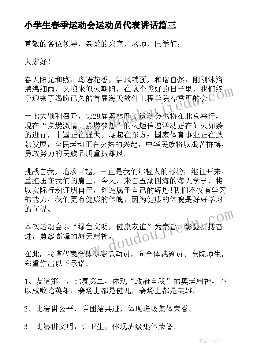 2023年小学生春季运动会运动员代表讲话(优秀8篇)