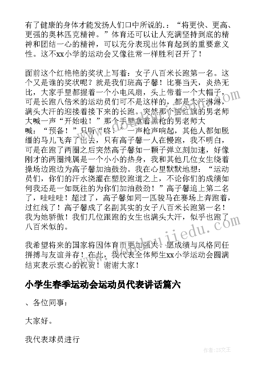 2023年小学生春季运动会运动员代表讲话(优秀8篇)