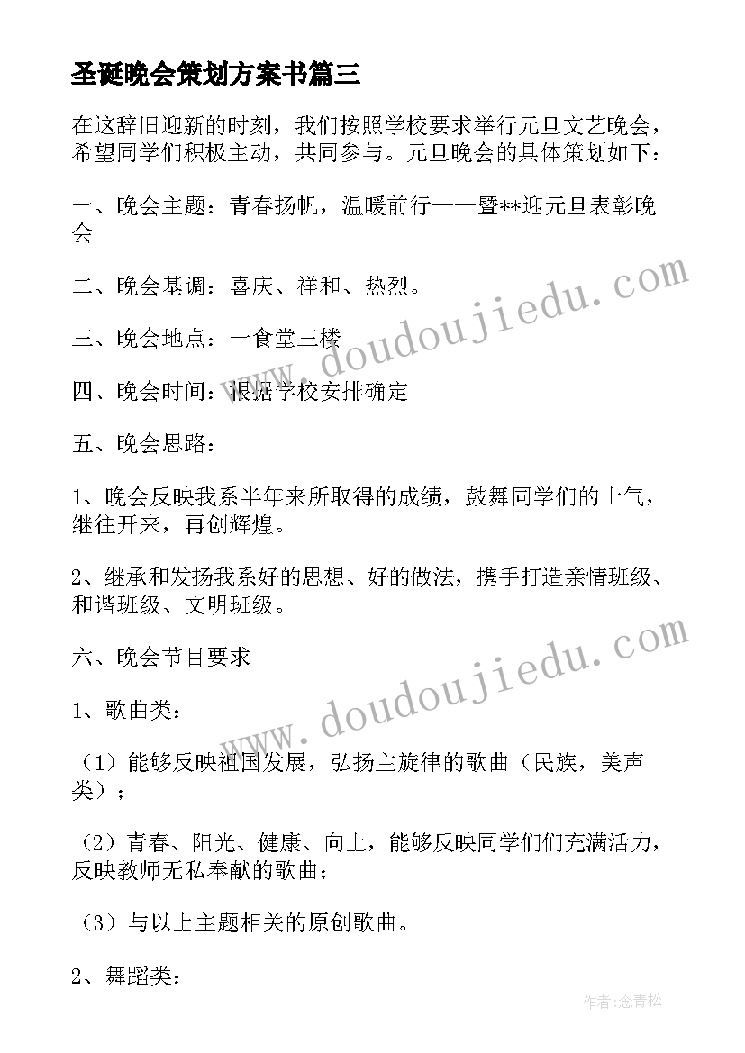 2023年圣诞晚会策划方案书(精选8篇)