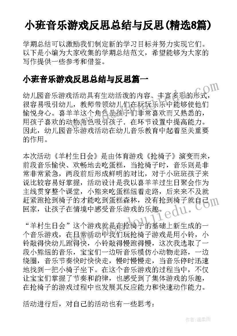 小班音乐游戏反思总结与反思(精选8篇)