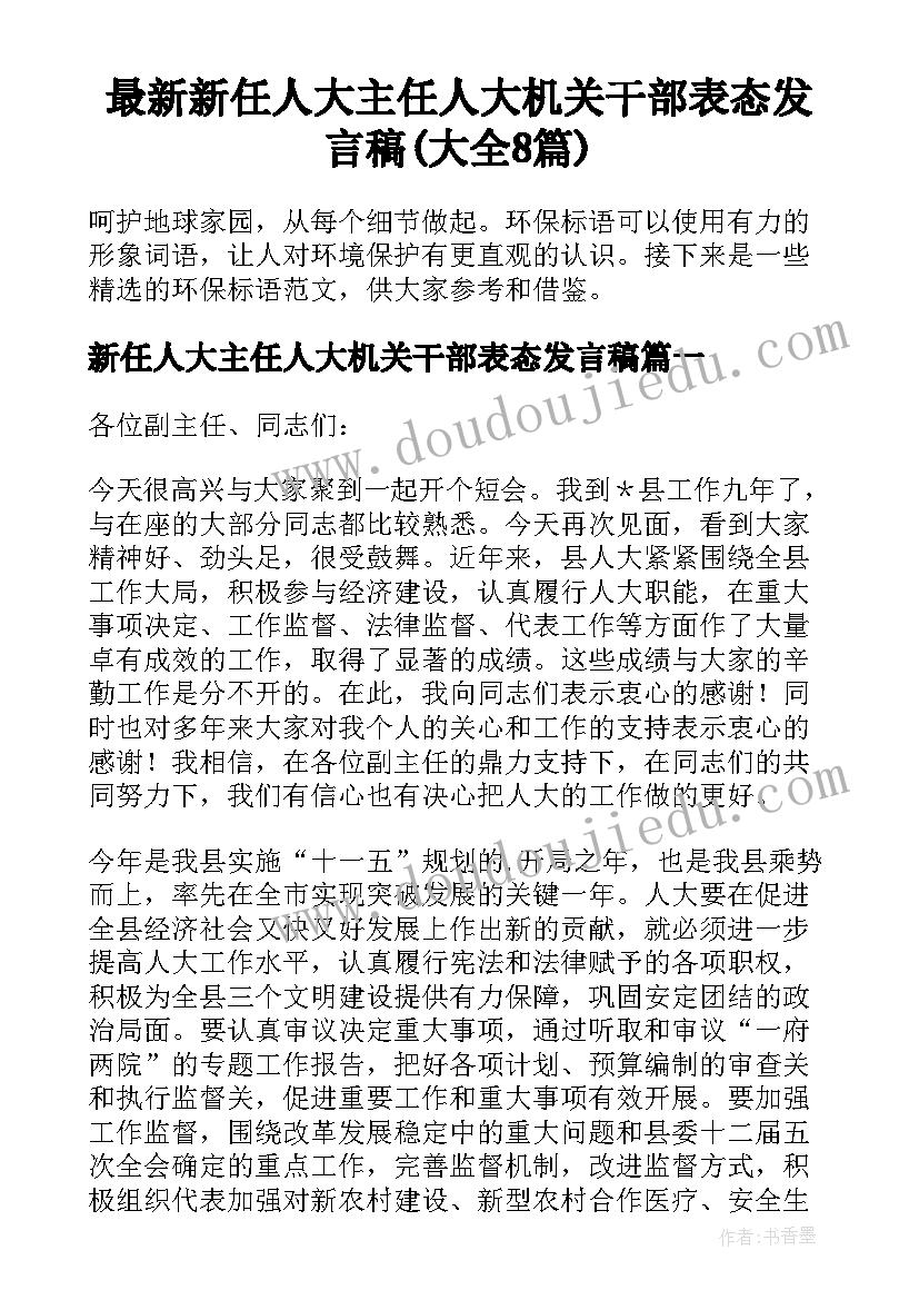 最新新任人大主任人大机关干部表态发言稿(大全8篇)