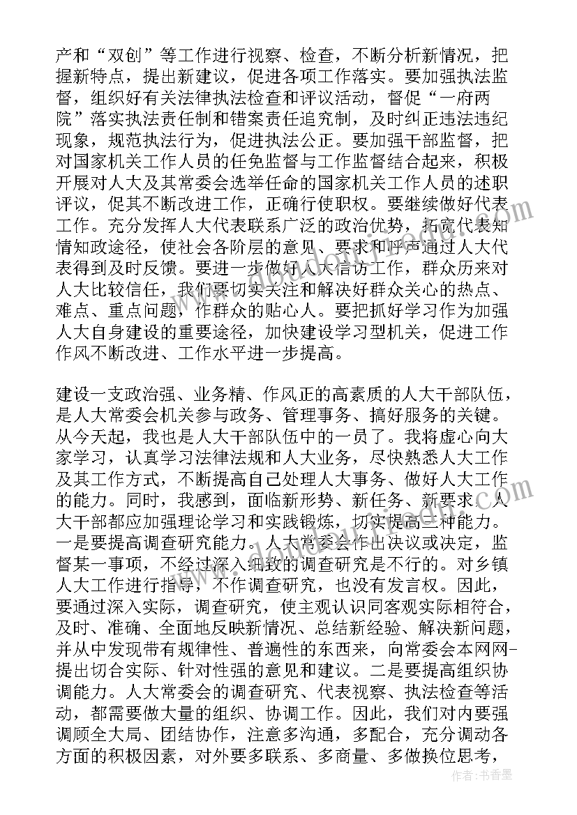 最新新任人大主任人大机关干部表态发言稿(大全8篇)