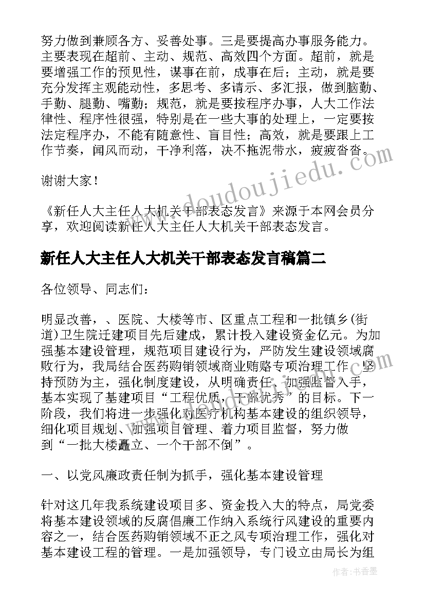 最新新任人大主任人大机关干部表态发言稿(大全8篇)