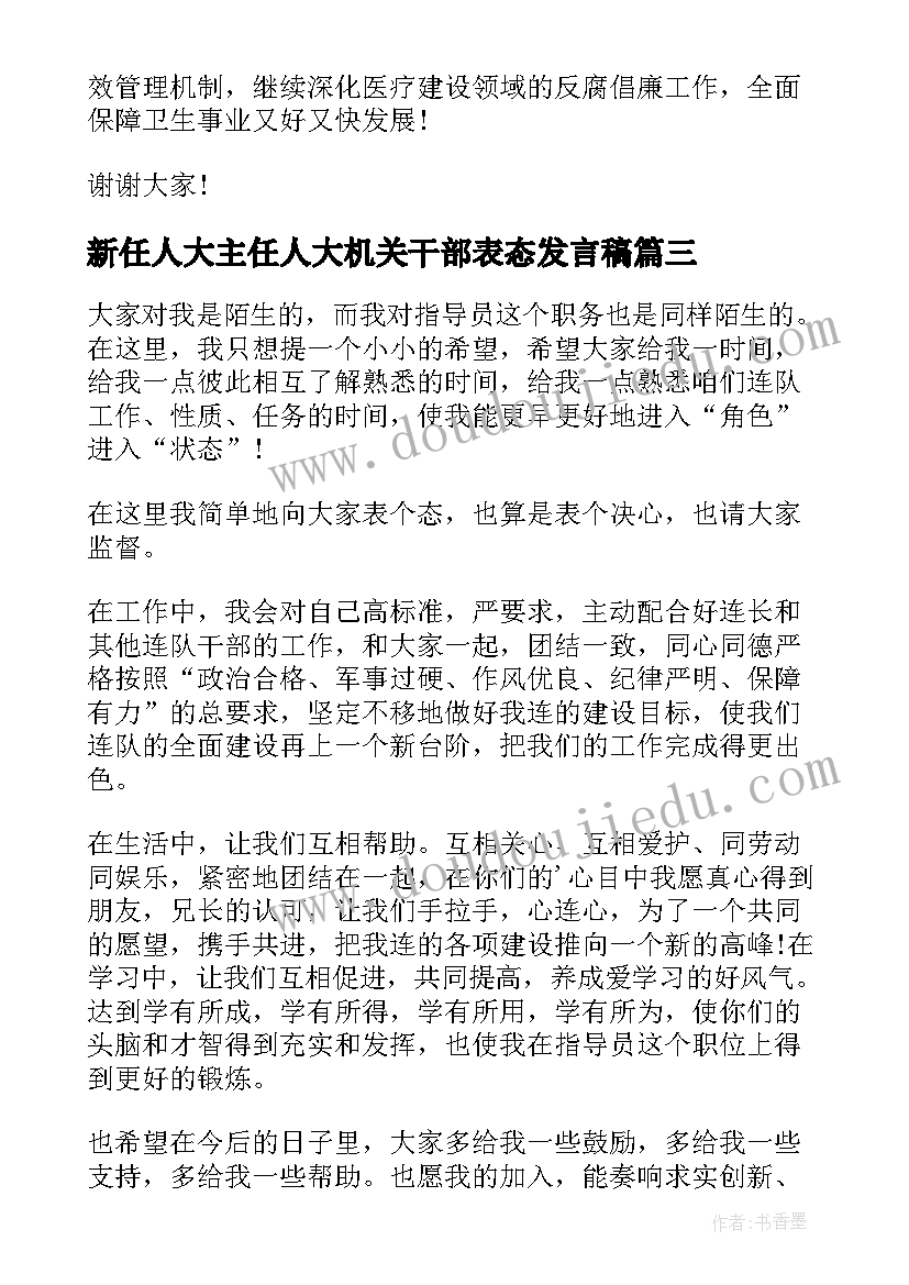 最新新任人大主任人大机关干部表态发言稿(大全8篇)