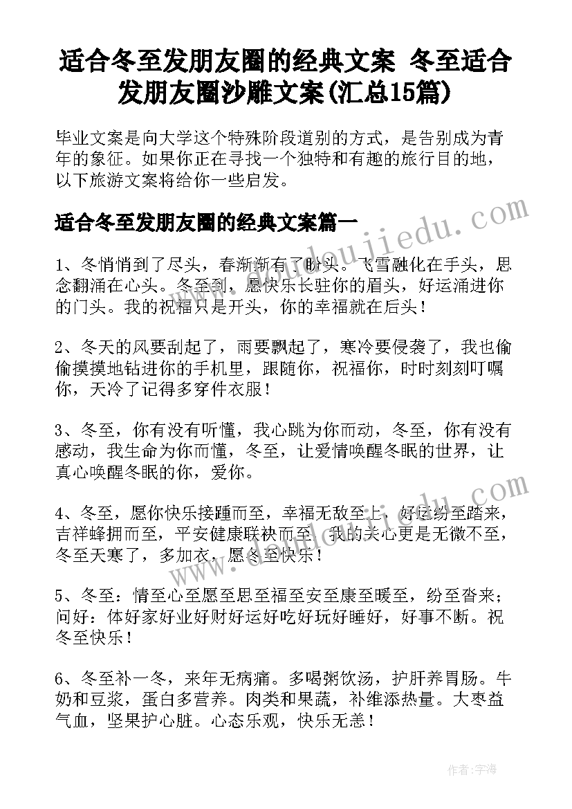 适合冬至发朋友圈的经典文案 冬至适合发朋友圈沙雕文案(汇总15篇)